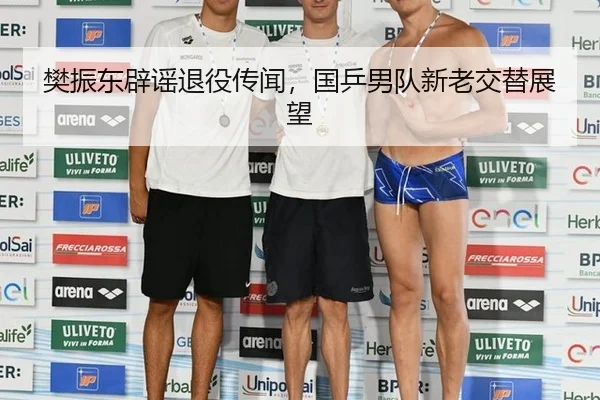 樊振东辟谣退役传闻，国乒男队新老交替展望