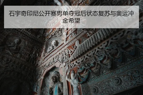 shi-yu-qi-yin-ni-gong-kai-sai-nan-dan-duo-guan-hou-zhuang-tai-fu-su-yu-ao-yun-chong-jin-xi-wang-2-653.jpg