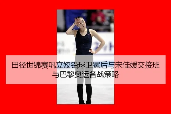 tian-jing-shi-jin-sai-gong-li-jiao-qian-qiu-wei-mian-hou-yu-song-jia-yuan-jiao-jie-ban-yu-ba-li-ao-yun-bei-zhan-ce-lve-3-105.jpg