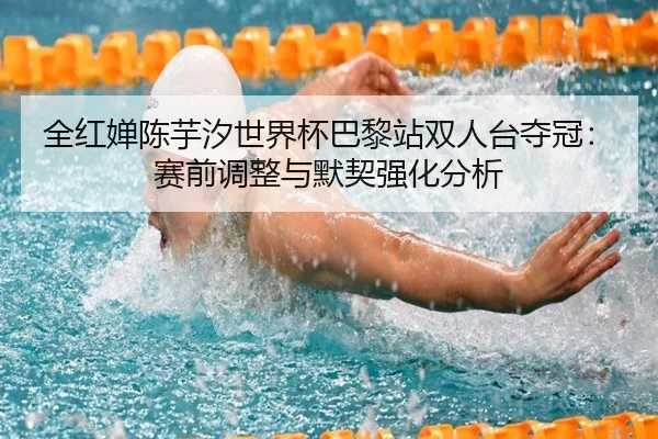 quan-hong-chan-chen-yu-xi-shi-jie-bei-ba-li-zhan-shuang-ren-tai-duo-guan-sai-qian-tiao-zheng-yu-mo-qi-qiang-hua-fen-xi-2-493.jpg